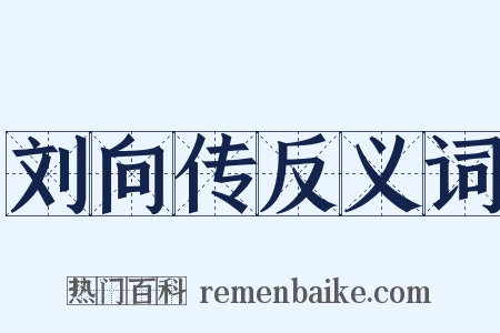 刘向传反义词是什么意思的图片